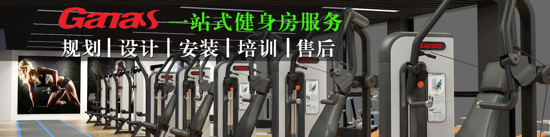健身器材規劃,健身房設計,健身器材安裝