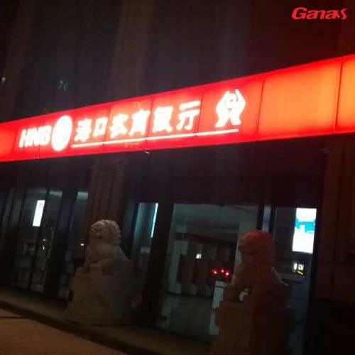 海南海口-農商銀行