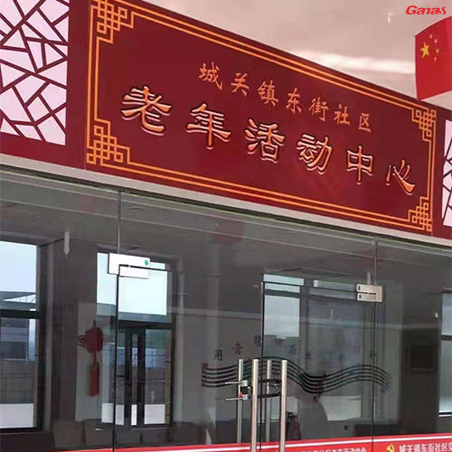 甘肅城關鎮東街社區黨群服務中心