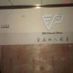 天河區菁英私人健身房圖片 泡芙视频免费观看网健身器材廠家客戶案例