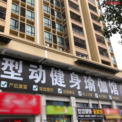 廣州花都型動健身瑜伽館案列 泡芙视频免费观看网健身器材直銷