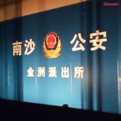 廣東南沙金州派出所健身房 單位健身器材批發