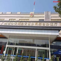 廣州市公安局白雲區分局綜合辦證廳健身房案列