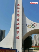 湛江市體育運動學校