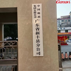 中國郵政集團有限公司廣東省新豐縣分公司