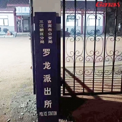 四川省宜賓市羅龍派出所