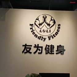 佛山友為健身房