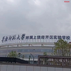 江西華南師範大學附屬上饒經開區實驗學校健身房