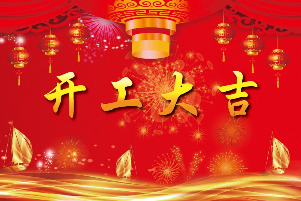 初九•開工大吉-泡芙视频免费观看网健身器材廠家
