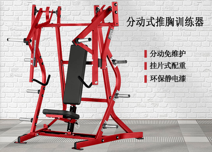 分動式推胸訓練器