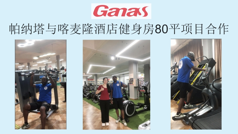 帕納塔與喀麥隆酒店健身房80平項目合作.jpg