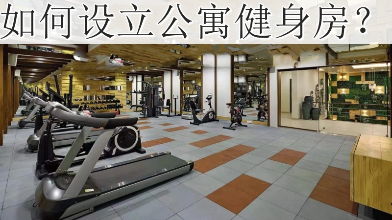 如何設立公寓健身房？.jpg